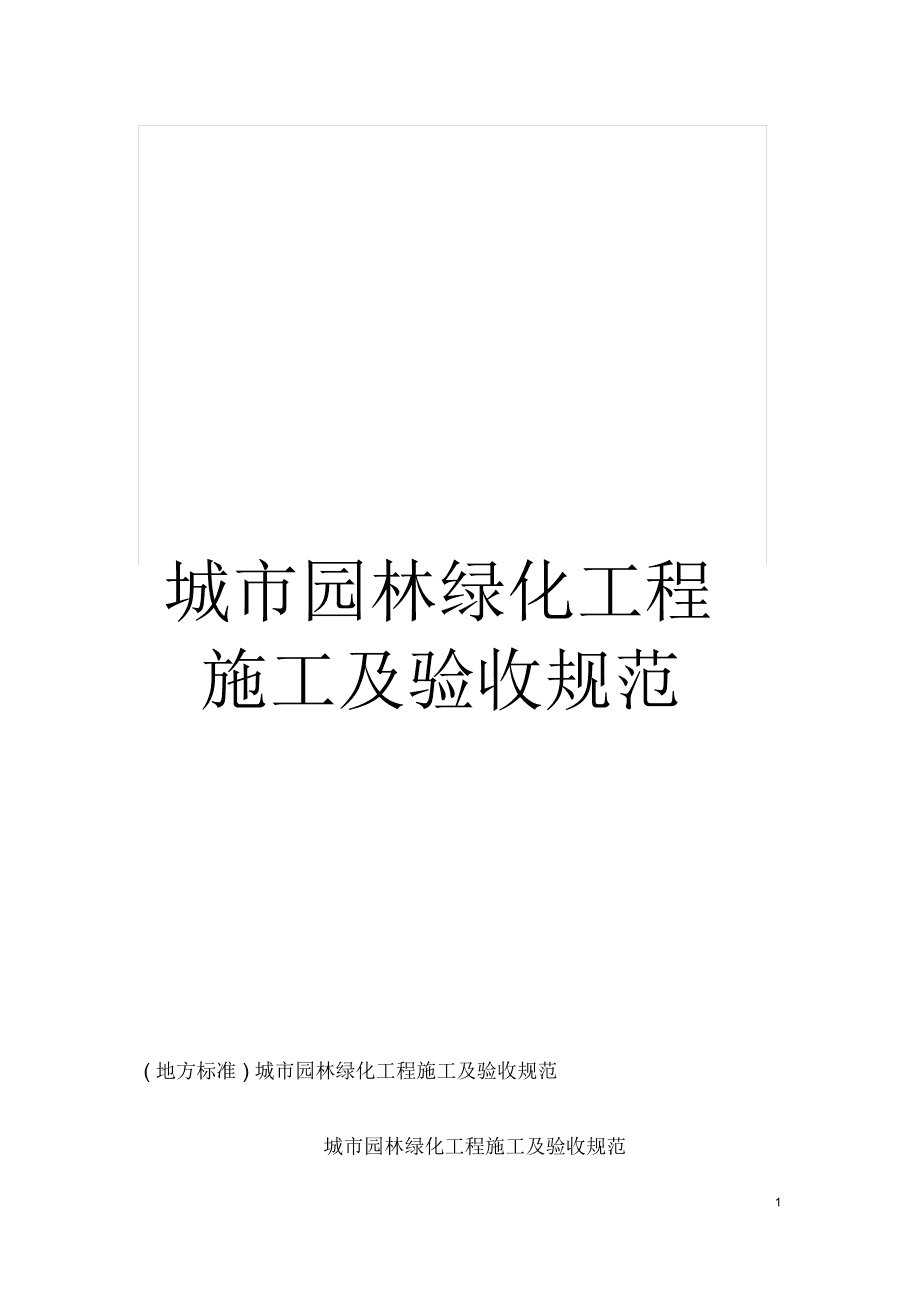 城市园林绿化工程施工及验收规范要点解析